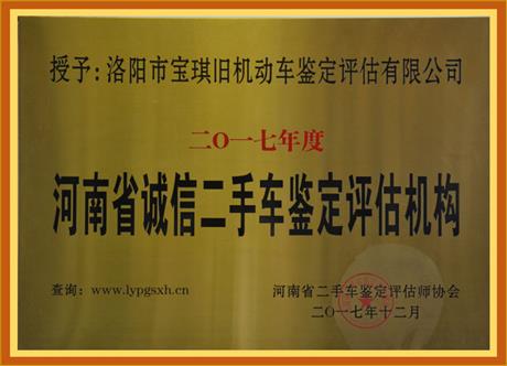 河南誠信二手車鑒定評(píng)估機(jī)構(gòu)